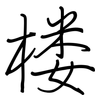 楼: regular script (using a pen) 楼: regular script (using a pen)