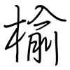 榆: Regelschrift (mit dem Füllfederhalter)