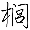 榈: Regelschrift (mit dem Füllfederhalter)