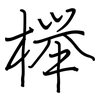 榉: Regelschrift (mit dem Füllfederhalter)
