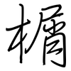 榍: Regelschrift (mit dem Füllfederhalter)