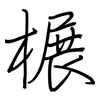 榐: Regelschrift (mit dem Füllfederhalter) 榐: Regelschrift (mit dem Füllfederhalter)