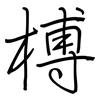 榑: Regelschrift (mit dem Füllfederhalter)