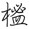 榓: Regelschrift (mit dem Füllfederhalter) 榓: Regelschrift (mit dem Füllfederhalter)