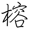 榕: Regelschrift (mit dem Füllfederhalter)