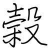 榖: Regelschrift (mit dem Füllfederhalter)