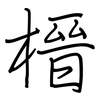 榗: Regelschrift (mit dem Füllfederhalter) 榗: Regelschrift (mit dem Füllfederhalter)
