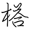 榙: Regelschrift (mit dem Füllfederhalter) 榙: Regelschrift (mit dem Füllfederhalter)