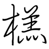 榚: Regelschrift (mit dem Füllfederhalter) 榚: Regelschrift (mit dem Füllfederhalter)