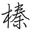 榛: Regelschrift (mit dem Füllfederhalter)