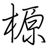榞: Regelschrift (mit dem Füllfederhalter) 榞: Regelschrift (mit dem Füllfederhalter)