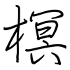 榠: Regelschrift (mit dem Füllfederhalter)