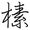 榡: Regelschrift (mit dem Füllfederhalter) 榡: Regelschrift (mit dem Füllfederhalter)