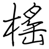 榣: Regelschrift (mit dem Füllfederhalter)