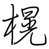 榥: Regelschrift (mit dem Füllfederhalter)