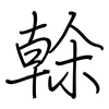 榦: Regelschrift (mit dem Füllfederhalter)