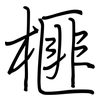 榧: Regelschrift (mit dem Füllfederhalter)