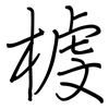 榩: Regelschrift (mit dem Füllfederhalter) 榩: Regelschrift (mit dem Füllfederhalter)
