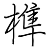 榫: Regelschrift (mit dem Füllfederhalter)