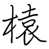 榬: Regelschrift (mit dem Füllfederhalter)