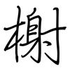 榭: Regelschrift (mit dem Füllfederhalter)