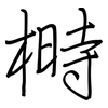 榯: Regelschrift (mit dem Füllfederhalter)