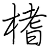 榰: Regelschrift (mit dem Füllfederhalter)