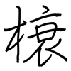 榱: Regelschrift (mit dem Füllfederhalter)