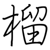 榴: Regelschrift (mit dem Füllfederhalter) 榴: Regelschrift (mit dem Füllfederhalter)