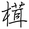榵: Regelschrift (mit dem Füllfederhalter) 榵: Regelschrift (mit dem Füllfederhalter)