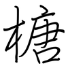 榶: Regelschrift (mit dem Füllfederhalter) 榶: Regelschrift (mit dem Füllfederhalter)