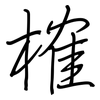 榷: Regelschrift (mit dem Füllfederhalter)