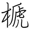 榹: Regelschrift (mit dem Füllfederhalter) 榹: Regelschrift (mit dem Füllfederhalter)
