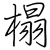 榻: Regelschrift (mit dem Füllfederhalter) 榻: Regelschrift (mit dem Füllfederhalter)