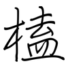 榼: Regelschrift (mit dem Füllfederhalter)