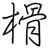 榾: Regelschrift (mit dem Füllfederhalter)