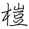 榿: Regelschrift (mit dem Füllfederhalter)