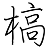 槁: Regelschrift (mit dem Füllfederhalter) 槁: Regelschrift (mit dem Füllfederhalter)
