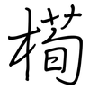 槆: Regelschrift (mit dem Füllfederhalter) 槆: Regelschrift (mit dem Füllfederhalter)