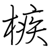 槉: Regelschrift (mit dem Füllfederhalter)