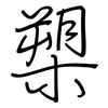 槊: Regelschrift (mit dem Füllfederhalter)