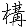 構: Regelschrift (mit dem Füllfederhalter)