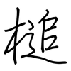 槌: Regelschrift (mit dem Füllfederhalter)