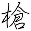 槍: regular script (using a pen) 槍: regular script (using a pen)