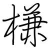 槏: Regelschrift (mit dem Füllfederhalter) 槏: Regelschrift (mit dem Füllfederhalter)