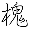 槐: Regelschrift (mit dem Füllfederhalter)