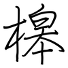 槔: Regelschrift (mit dem Füllfederhalter)