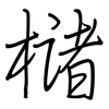 槠: Regelschrift (mit dem Füllfederhalter)