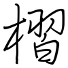 槢: Regelschrift (mit dem Füllfederhalter)
