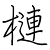 槤: Regelschrift (mit dem Füllfederhalter)